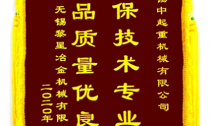 公司2020年度收到中鐵二局、黎星冶金授予的感謝錦旗