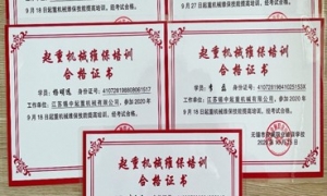 公司員工獲得《起重機維保培訓(xùn)合格證書》